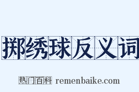 掷绣球反义词是什么意思的图片